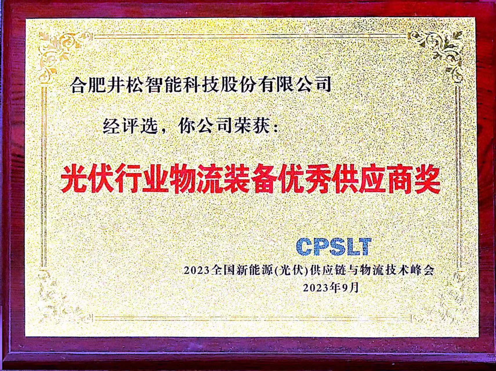 光伏行業物流裝備優秀供應商獎